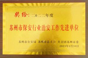 蘇州市保安行業(yè)治安工作先進單位